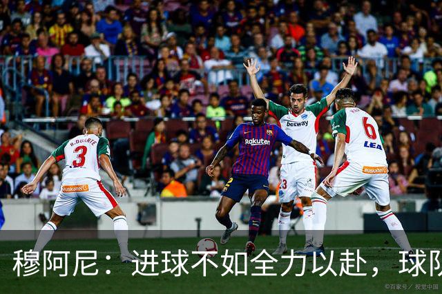 穆阿尼：进球不如全力以赴，球队的胜利才是我的快乐